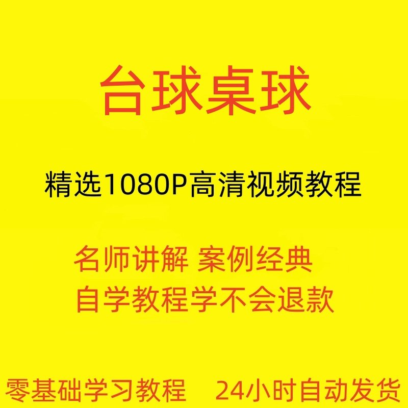 台球斯诺克桌球视频教程教学培训课程在线自学零基础入门精通教程-虚拟资源仓