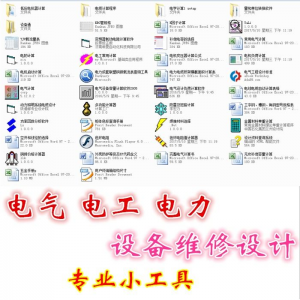电气 电工 电力 设备维修设计小工具软件手册资料-虚拟资源仓