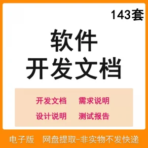 软件程序开发技术文档体系结构数据设计需求详细说明测试模板素材-虚拟资源仓