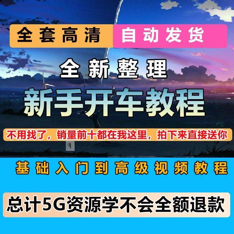 新手开车视频教程安全汽车驾驶技术技巧小白开车新手课程素材-虚拟资源仓