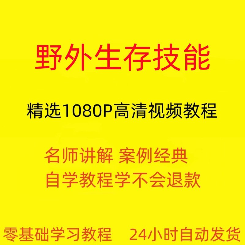 野外生存技能视频教程全套从入门到精通技巧培训学习在线课程-虚拟资源仓