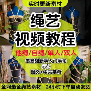 绳艺教程单人自缚双人捆绑束缚视频教程零基础绳结课程麻绳打绳结-虚拟资源仓