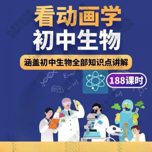 初中生物趣味动画讲解视频初中课本同步早教动物植物资料-虚拟资源仓