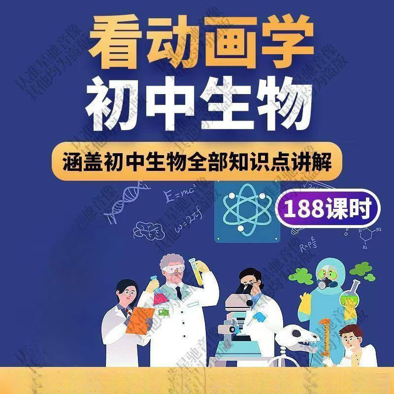 初中生物趣味动画讲解视频初中课本同步早教动物植物资料-虚拟资源仓