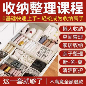 家庭收纳整理师视频培训教程学室内衣橱柜职场收纳整理术改造课程-虚拟资源仓