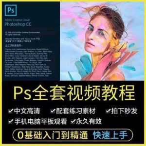 PS教程photoshop软件0零基础视频教材入门到精通设计自学全套资料-虚拟资源仓