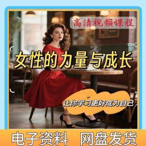 魅力女神女性成长视频教程新手自学零基础入门精通教学课程全集-虚拟资源仓