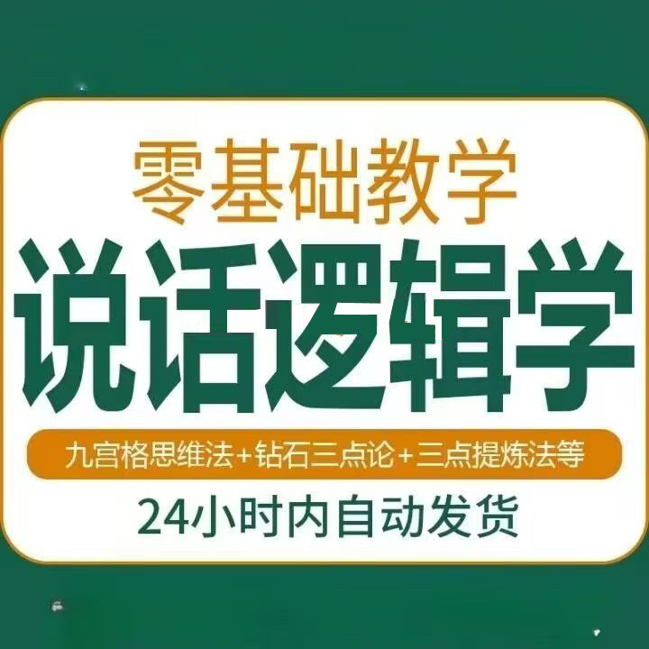 说话技巧口才训练思维逻辑学习课程如何让说话更有逻辑教程视频-虚拟资源仓
