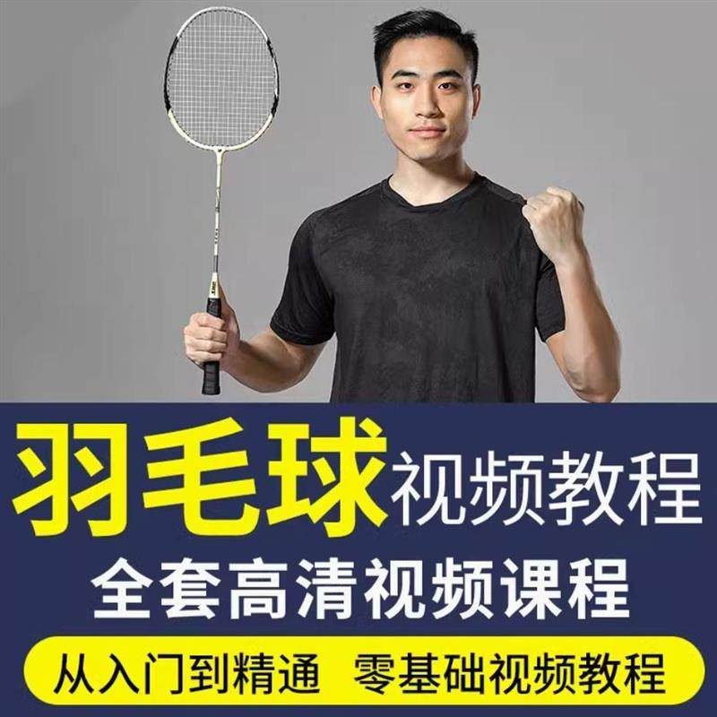羽毛球视频教程少儿童成人零基础自学课程战术训练教学技巧培训-虚拟资源仓
