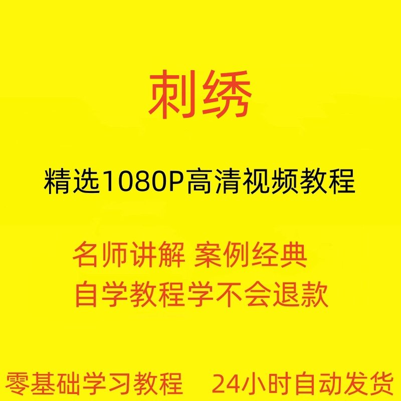 刺绣视频教程教学培训课程在线自学针线训练零基础入门到精通教程-虚拟资源仓