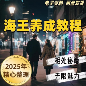 21天海王海后速成术高情商聊天话术技巧话题沟通交流视频小学教程-虚拟资源仓