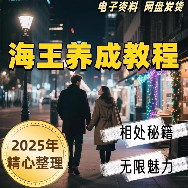 21天海王海后速成术高情商聊天话术技巧话题沟通交流视频小学教程-虚拟资源仓