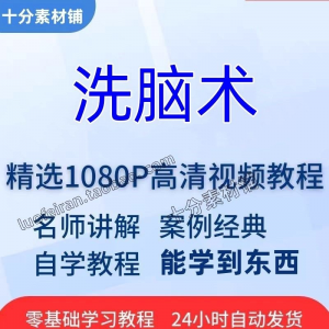 洗脑术视频教程全套从入门到精通技巧培训学习在线课程-虚拟资源仓
