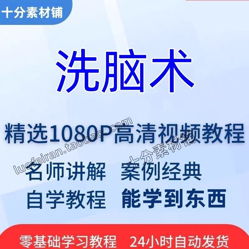 洗脑术视频教程全套从入门到精通技巧培训学习在线课程-虚拟资源仓