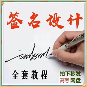 【艺术字签名教程】2025视频教程新手自学零基础精通教学课程高考-虚拟资源仓