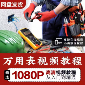 万能表使用教程万用表教学视频图解零基础自学家电维修入门到精通-虚拟资源仓