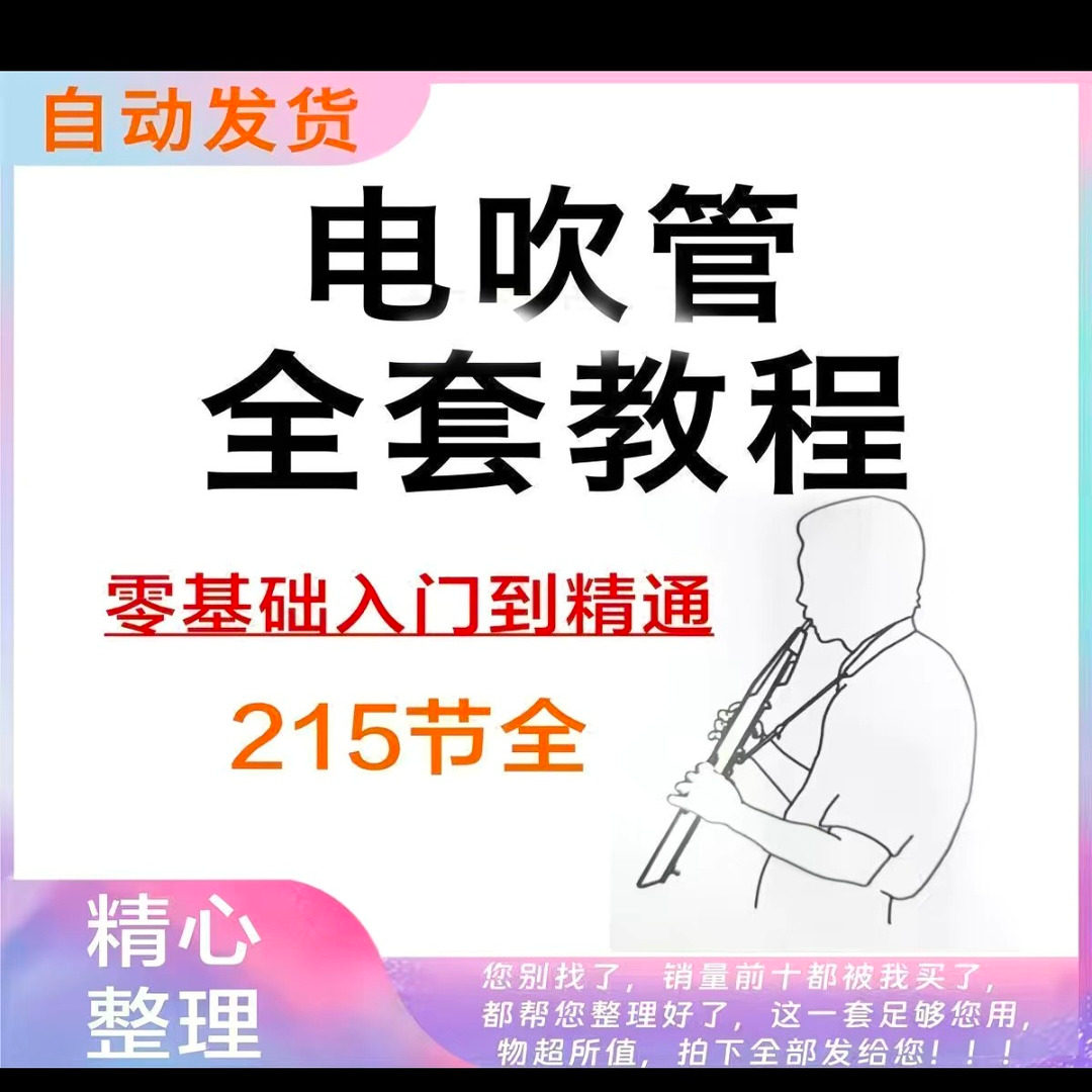 乐器电吹管教程课程实用学习视频初学者入门零基础网盘电子版教程-虚拟资源仓