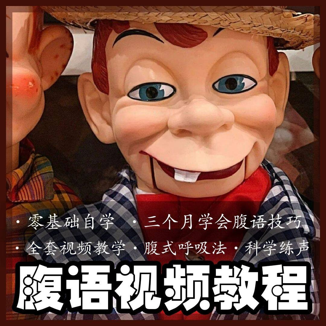 腹语视频教程零基础自学表演全套练习逆腹式呼吸法教学素材素材-虚拟资源仓