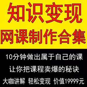 知识制作 IP教程2025打造讲网变现付费录课 课开课程个人发变现-虚拟资源仓