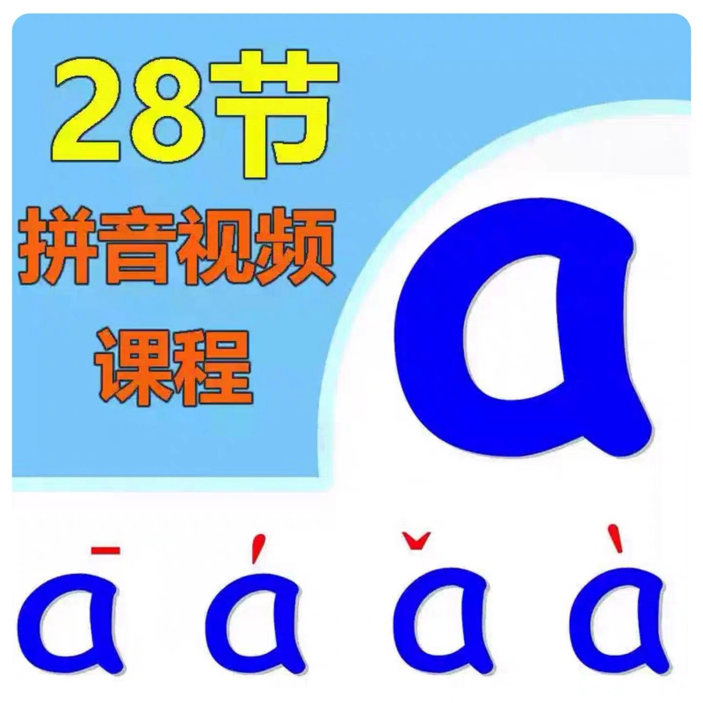 小学汉语拼音视频教学习拼读训练声母韵母教程儿童基础启蒙师资料-虚拟资源仓