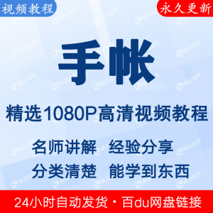 手帐视频教程新手自学零基础入门精通教学课程全集-虚拟资源仓