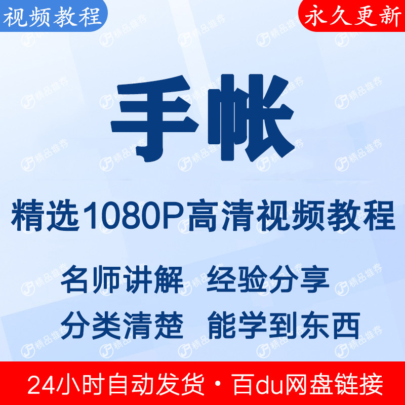 手帐视频教程新手自学零基础入门精通教学课程全集-虚拟资源仓