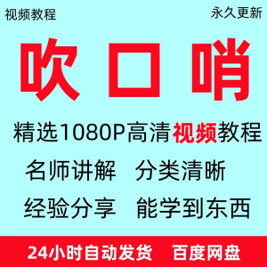 吹口哨视频教程全套从入门到精通方法技巧培训学习在线课程全套-虚拟资源仓