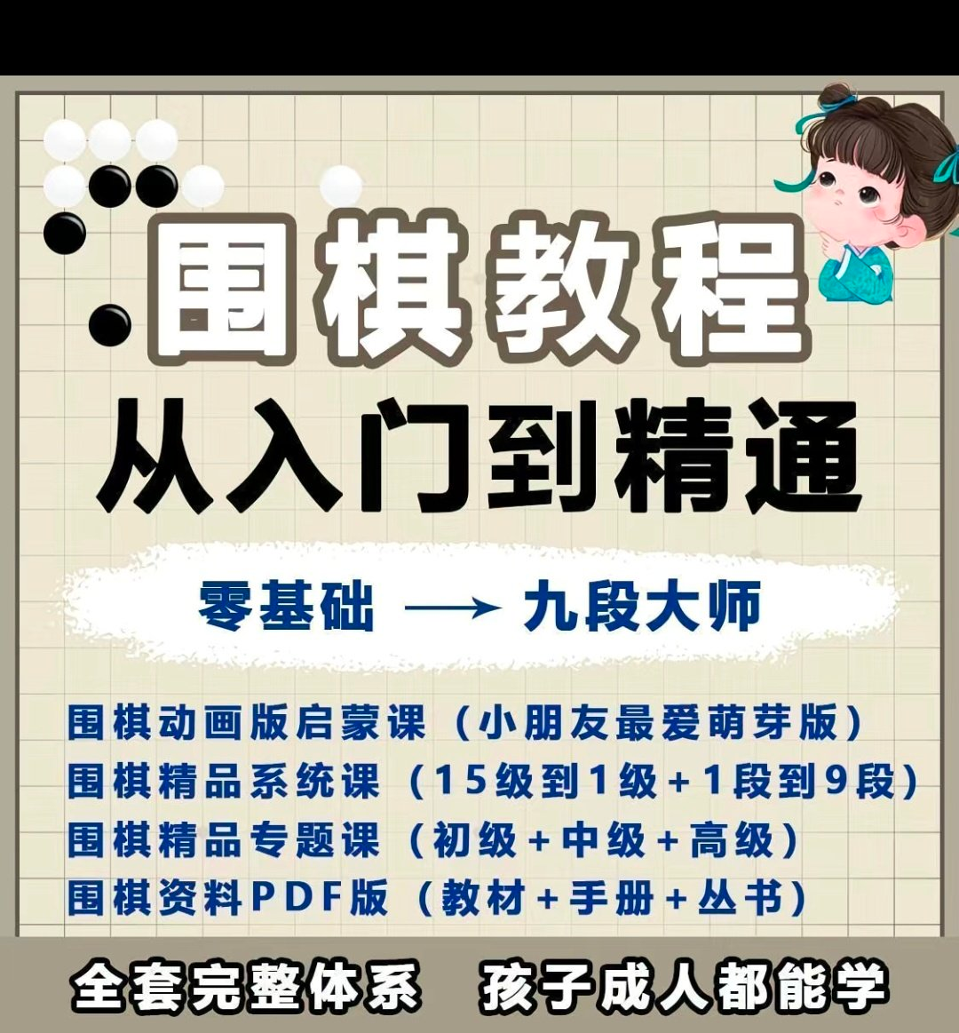 围棋教程零基础儿童视频课少儿动画启蒙围棋入门系统电子资料课程-虚拟资源仓