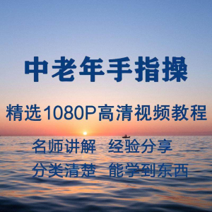 中老年手指操视频教程新手自学零基础入门精通教学课程全集-虚拟资源仓