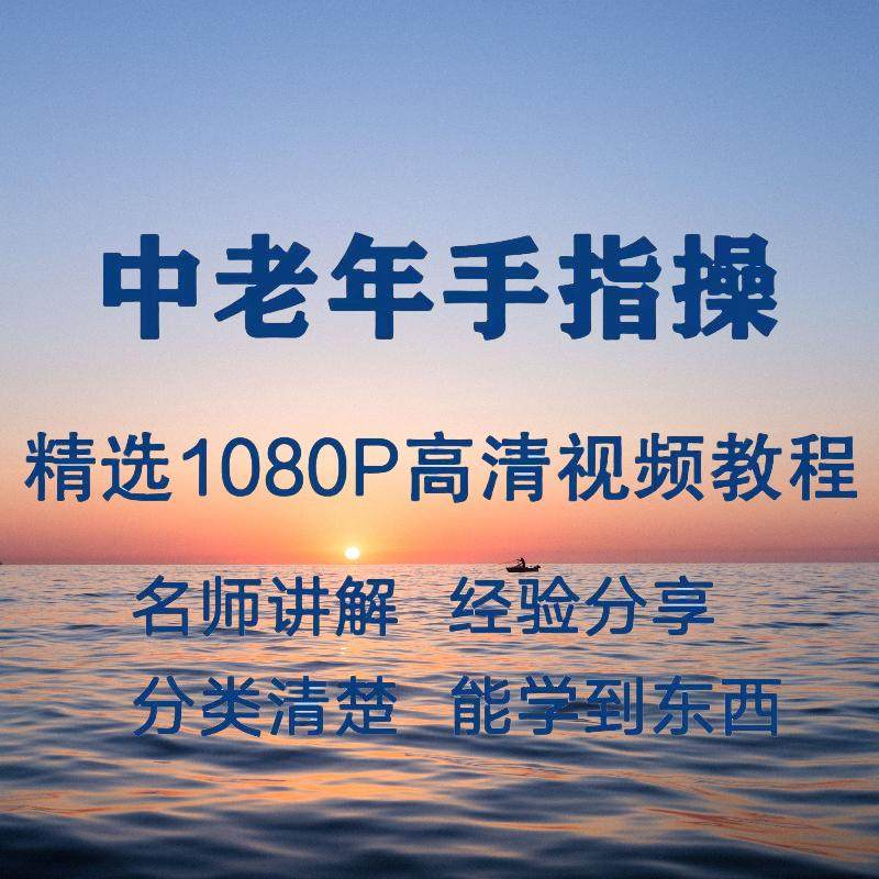 中老年手指操视频教程新手自学零基础入门精通教学课程全集-虚拟资源仓