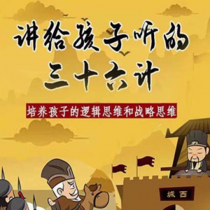 三十六计36计趣味视频动画学国学中国历史小学青少儿童动画视频素-虚拟资源仓