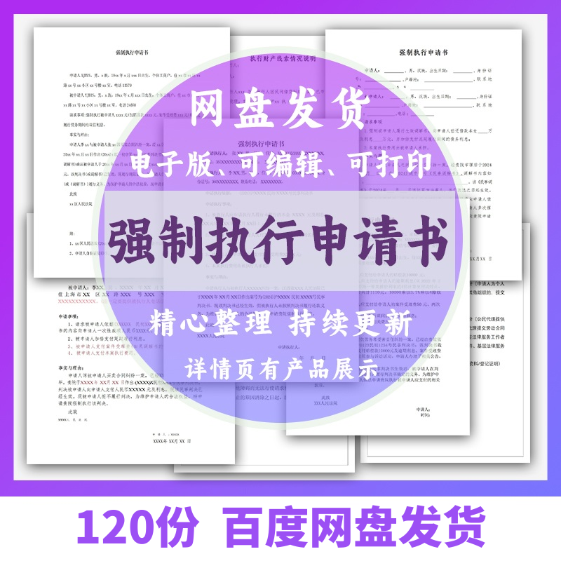 个人强制执行申请书模板全面追加变更执行人悬赏恢复执行结案word-虚拟资源仓