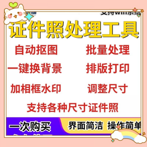 证件照处理工具一键批量抠图1寸2寸精修照片背景相框制作排版软件-虚拟资源仓