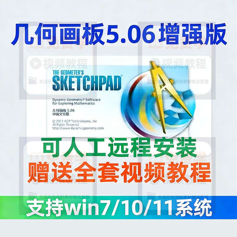 几何画板软件安装包5.06增强版简体中文win版送视频教程课件演示-虚拟资源仓