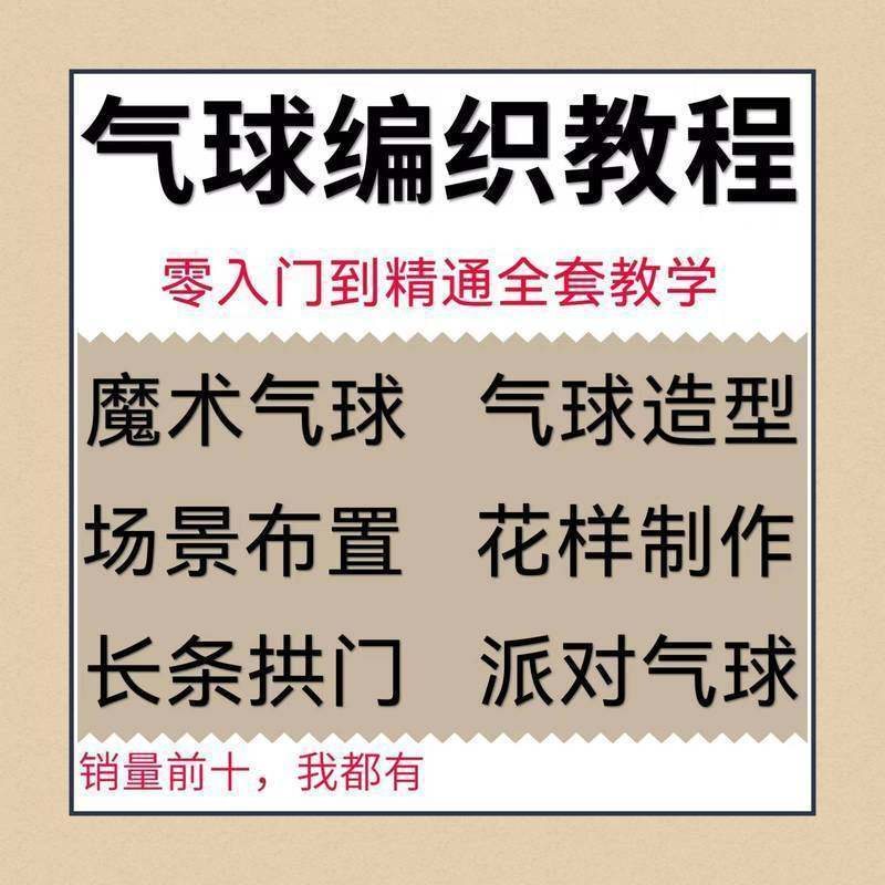 气球造型编织视频教程教学简单花样制作方法长条拱门新手入门全套-虚拟资源仓