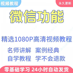 微信功能使用学习视频教程新手自学零基础入门精通教学课程全集-虚拟资源仓