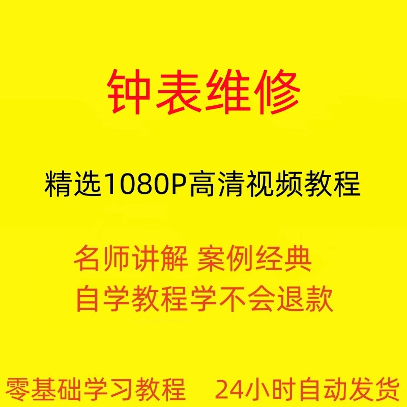 钟表维修视频教程全套从入门到精通技巧培训学习在线课程-虚拟资源仓