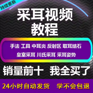 采耳视频教程零基础到精通新手采耳师入门自学课程教材专业教学-虚拟资源仓