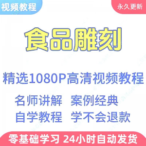 食品雕刻视频教程新手学习小白自学零基础入门精通教学课程全集-虚拟资源仓