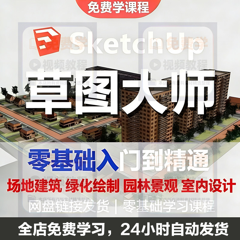 Sketchup草图大师视频教程入门学建模渲染室内建筑SU设计园林景观-虚拟资源仓