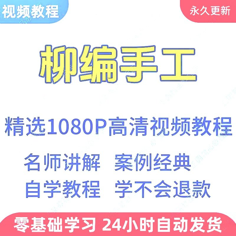 柳编手工视频教程新手学习小白自学零基础入门精通教学课程全集-虚拟资源仓