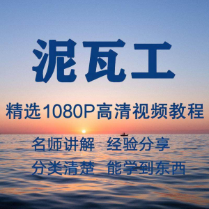 泥瓦工视频教程新手自学零基础入门精通教学课程全集-虚拟资源仓