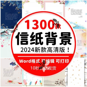 word信纸背景模板大气商务卡通简约小清新国风A4文档素材电子图片-虚拟资源仓