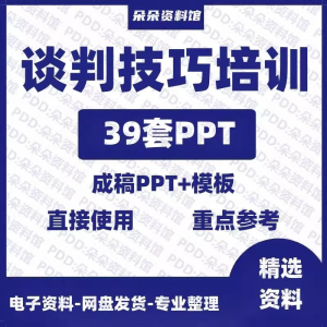 企业商务谈判技巧客户沟通表达能力培训ppt模板课件谈判礼物仪-虚拟资源仓
