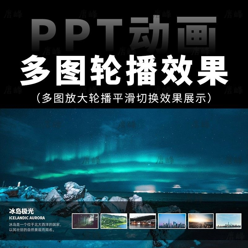 高级感7张多图放大轮播平滑切换效果排版展示动画动态ppt模板素材-虚拟资源仓