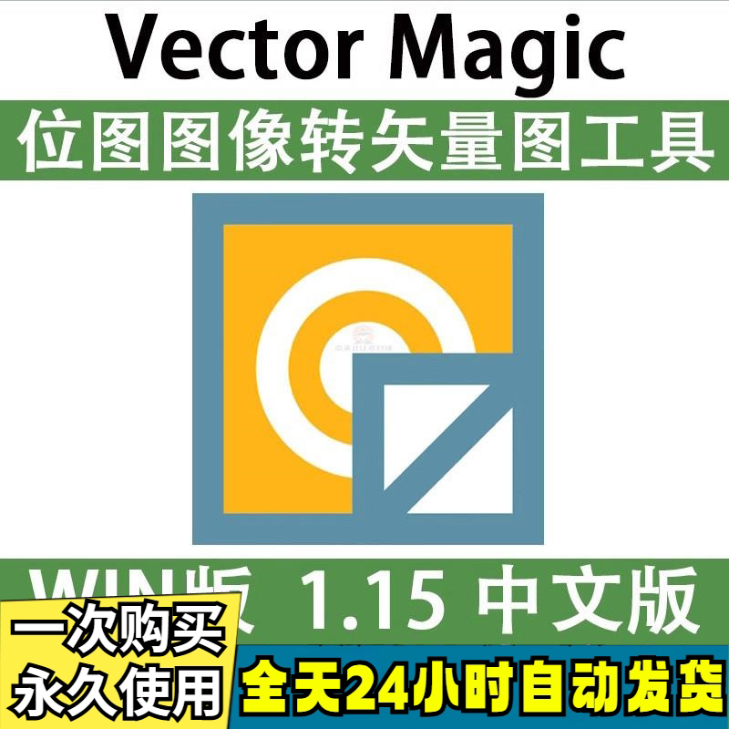 Vector Magic 汉化中文版 JPG 位图转PNG矢量图 自动抠图 WIN/MAC-虚拟资源仓