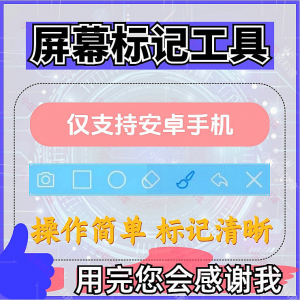 安卓手机屏幕标记标注软件屏幕画画涂鸦做记号工具画笔注释图片记-虚拟资源仓