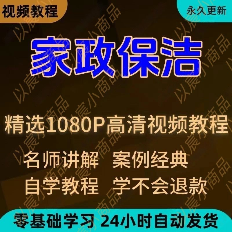 家政保洁学习视频教程新手自学零基础入门精通教学课程全集-虚拟资源仓