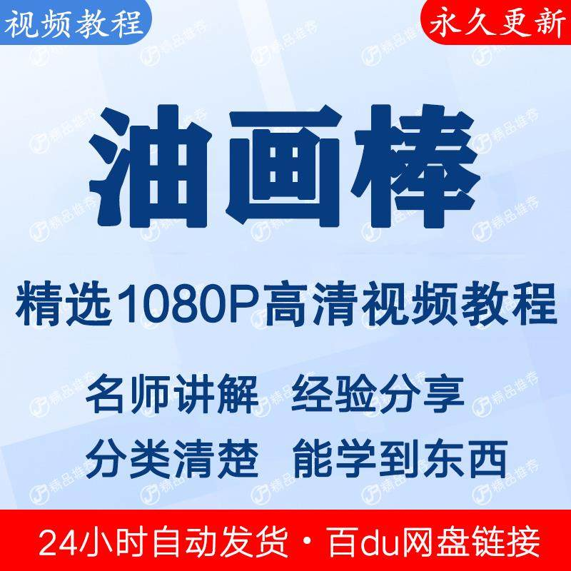 油画棒视频教程新手自学零基础入门精通教学课程全集-虚拟资源仓