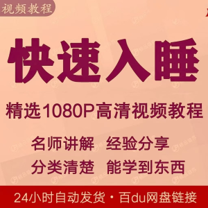 快速入睡视频教程全套从入门到精通技巧培训学习课程全集失眠-虚拟资源仓
